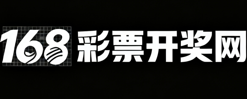 168彩票开奖网